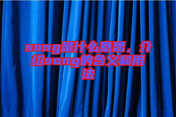 song是什么意思,介紹song的含義和用法