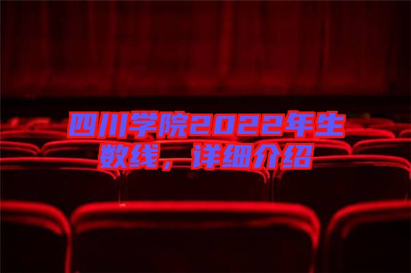 四川學院2022年生數線,詳細介紹