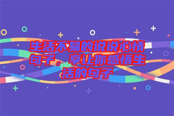 生活不易的說說心情句子,享讓你感悟生活的句子