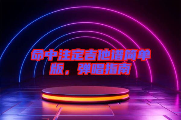 命中注定吉他譜簡(jiǎn)單版,彈唱指南