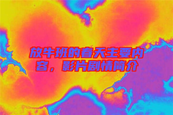 放牛班的春天主要內容，影片劇情簡介