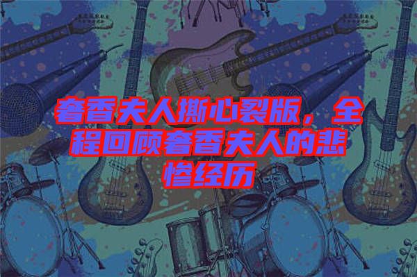 奢香夫人撕心裂版,全程回顧奢香夫人的悲慘經(jīng)歷