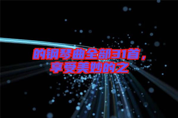 的鋼琴曲全部31首，享受美妙的之