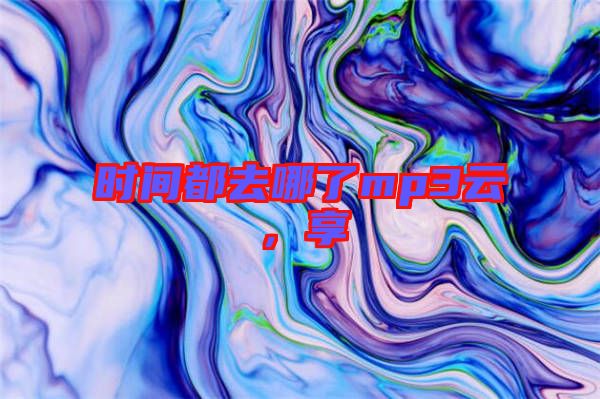 時(shí)間都去哪了mp3云，享