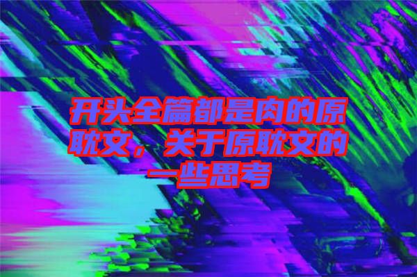 開頭全篇都是肉的原耽文，關于原耽文的一些思考