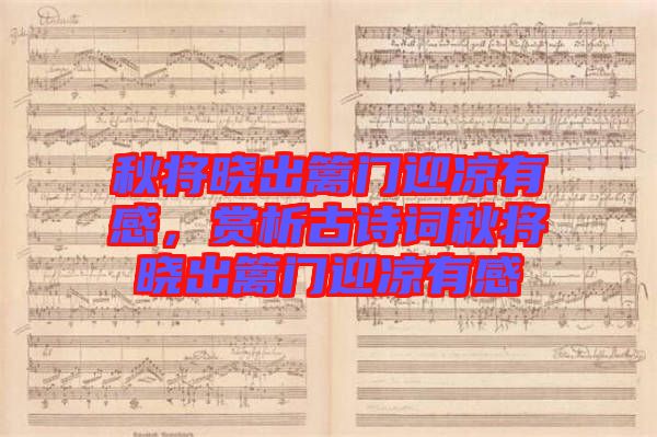 秋將曉出籬門迎涼有感,賞析古詩(shī)詞秋將曉出籬門迎涼有感