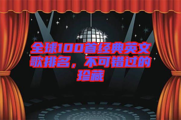 全球100首經(jīng)典英文歌排名,不可錯(cuò)過(guò)的珍藏
