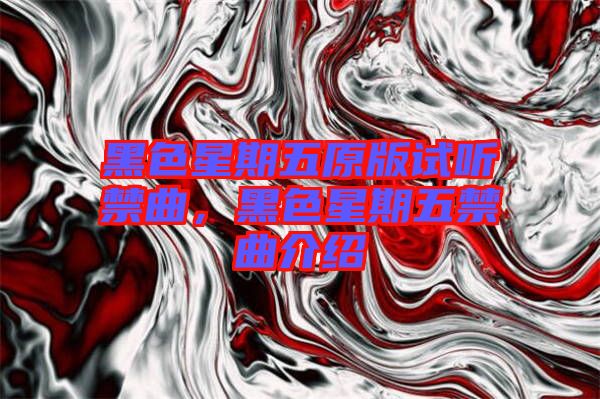 黑色星期五原版試聽禁曲,黑色星期五禁曲介紹