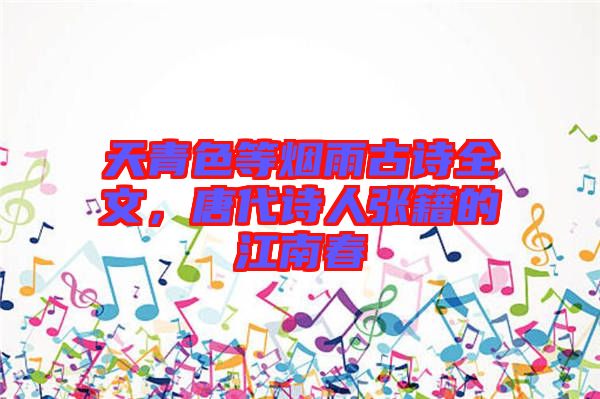 天青色等煙雨古詩(shī)全文,唐代詩(shī)人張籍的江南春