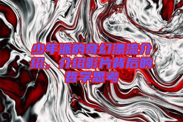 少年派的奇幻漂流介紹,介紹影片背后的哲學(xué)思考