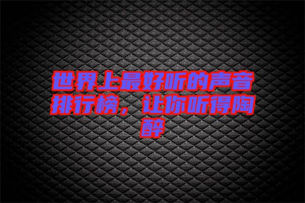 世界上最好聽的聲音排行榜,讓你聽得陶醉