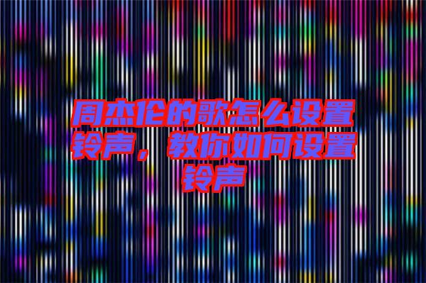 周杰倫的歌怎么設(shè)置鈴聲,教你如何設(shè)置鈴聲