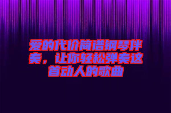 愛的代價簡譜鋼琴伴奏,讓你輕松彈奏這首動人的歌曲
