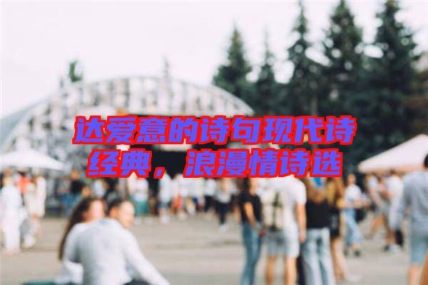 達(dá)愛(ài)意的詩(shī)句現(xiàn)代詩(shī)經(jīng)典,浪漫情詩(shī)選