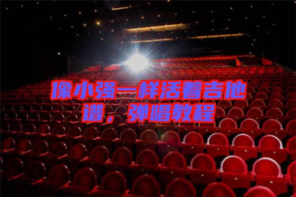 像小強(qiáng)一樣活著吉他譜,彈唱教程
