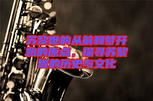 蘇黎世的從前和夢(mèng)開始的原點(diǎn),探尋蘇黎世的歷史與文化