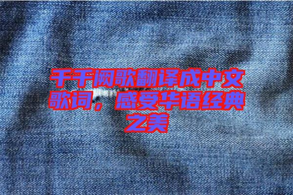 千千闕歌翻譯成中文歌詞,感受華語經典之美