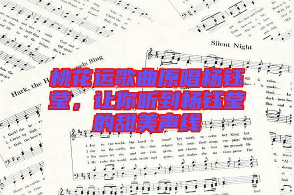 桃花運(yùn)歌曲原唱楊鈺瑩,讓你聽到楊鈺瑩的甜美聲線
