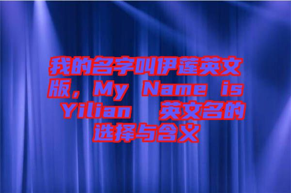 我的名字叫伊蓮英文版,My Name is Yilian  英文名的選擇與含義