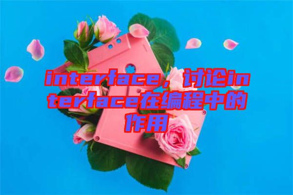 interface,討論interface在編程中的作用
