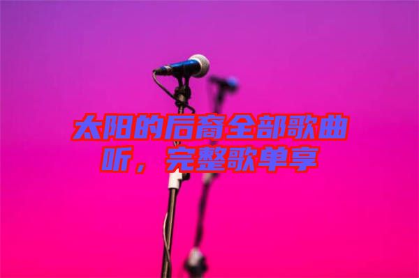 太陽的后裔全部歌曲聽,完整歌單享