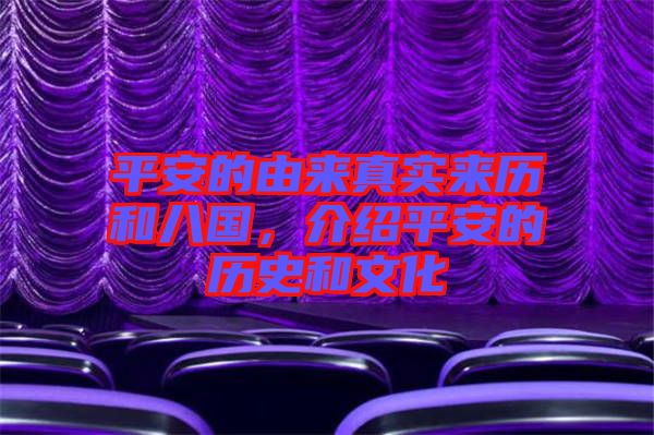 平安的由來(lái)真實(shí)來(lái)歷和八國(guó),介紹平安的歷史和文化