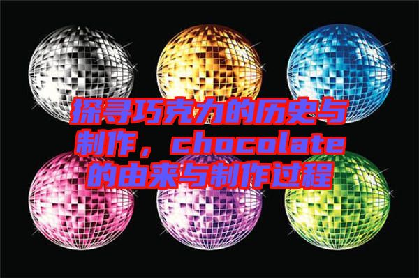 探尋巧克力的歷史與制作,chocolate的由來與制作過程