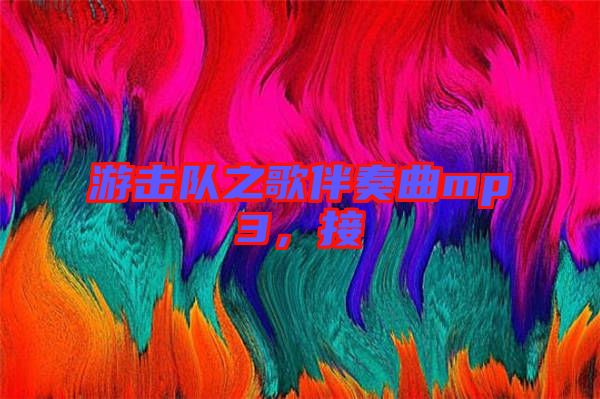 游擊隊之歌伴奏曲mp3，接