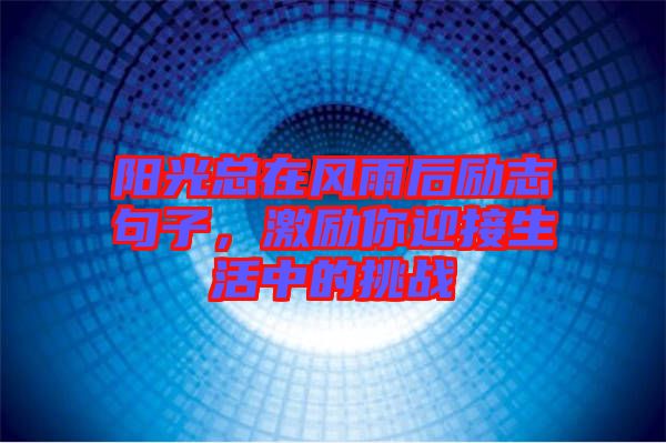 陽光總在風雨后勵志句子,激勵你迎接生活中的挑戰(zhàn)