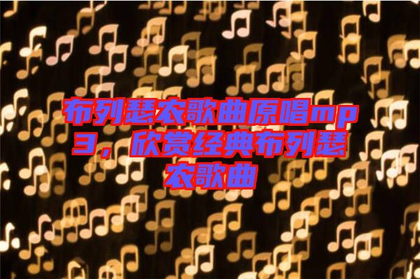 布列瑟農歌曲原唱mp3，欣賞經典布列瑟農歌曲