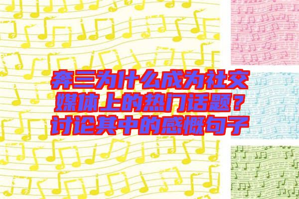 奔三為什么成為社交媒體上的熱門話題?討論其中的感慨句子