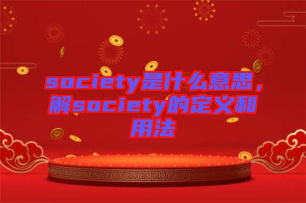 society是什么意思,解society的定義和用法