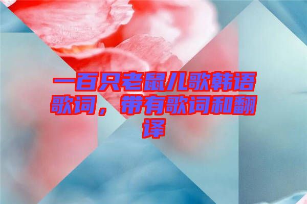 一百只老鼠兒歌韓語(yǔ)歌詞,帶有歌詞和翻譯