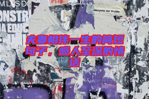 夫妻相伴一生的簡短句子,感人至深的情話