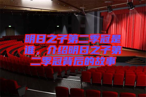 明日之子第二季冠是誰,介紹明日之子第二季冠背后的故事