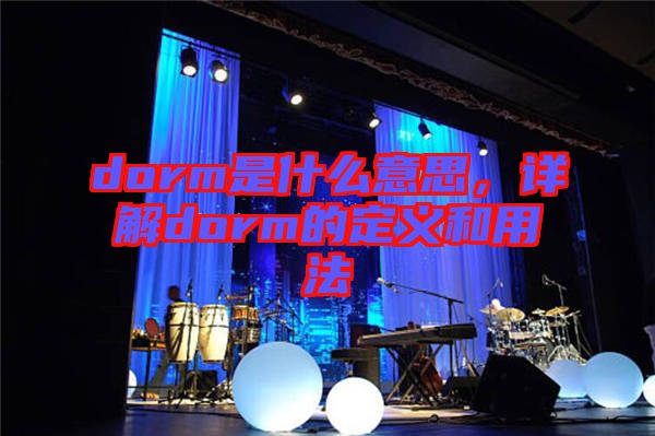 dorm是什么意思,詳解dorm的定義和用法