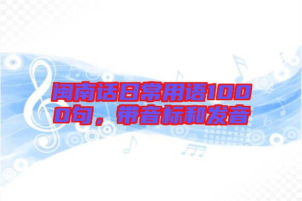 閩南話日常用語1000句,帶音標和發(fā)音