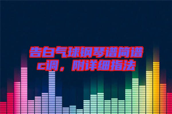 告白氣球鋼琴譜簡(jiǎn)譜c調(diào),附詳細(xì)指法