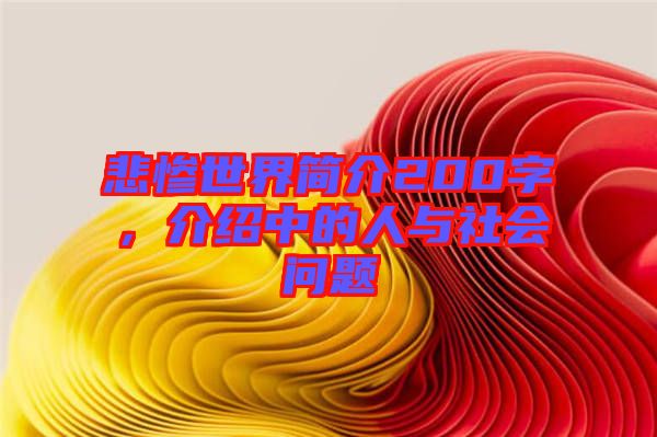悲慘世界簡(jiǎn)介200字,介紹中的人與社會(huì)問題