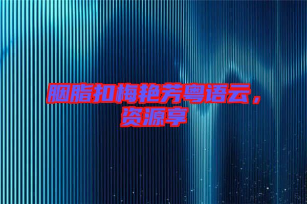 胭脂扣梅艷芳粵語云,資源享