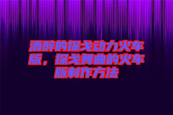 酒醉的探戈動力火車版,探戈舞曲的火車版制作方法