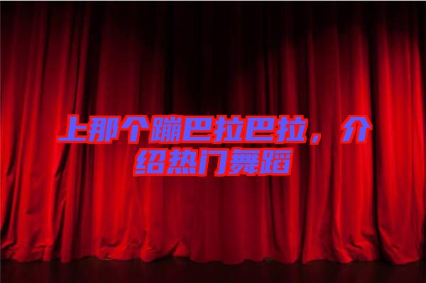 上那個蹦巴拉巴拉，介紹熱門舞蹈