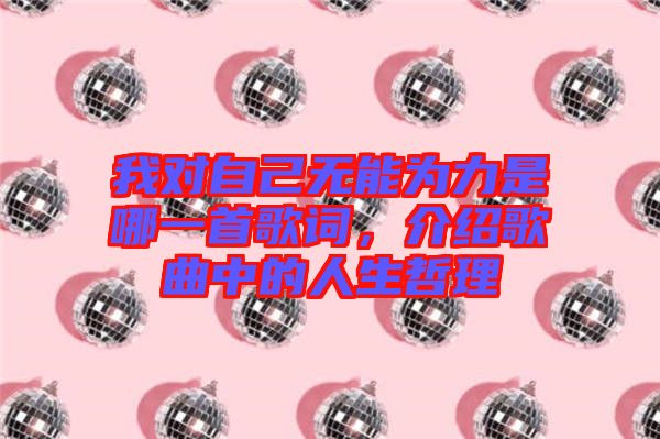 我對(duì)自己無能為力是哪一首歌詞,介紹歌曲中的人生哲理
