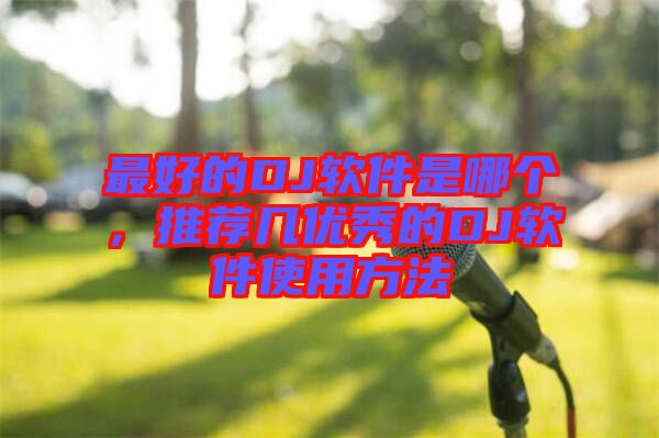最好的DJ軟件是哪個,推薦幾優秀的DJ軟件使用方法