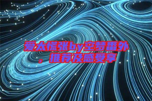 愛太慌張by空夢番外,推薦及感受享