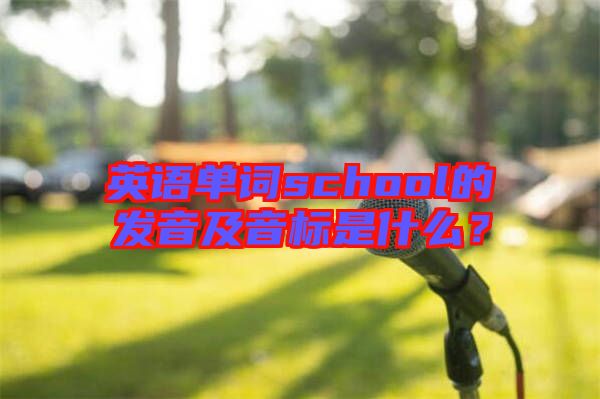 英語單詞school的發(fā)音及音標(biāo)是什么?