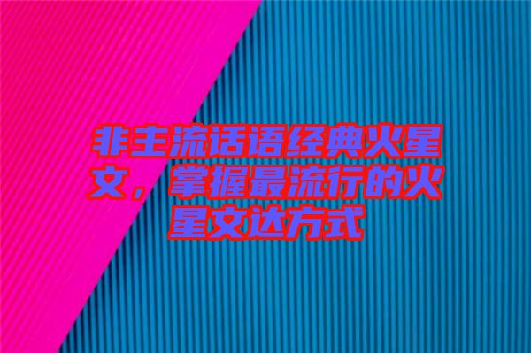 非主流話語經典火星文,掌握最流行的火星文達方式