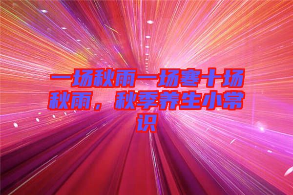 一場秋雨一場寒十場秋雨，秋季養生小常識