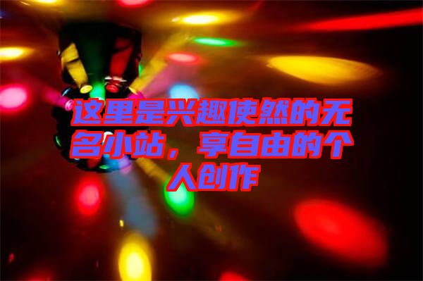 這里是興趣使然的無名小站,享自由的個人創作