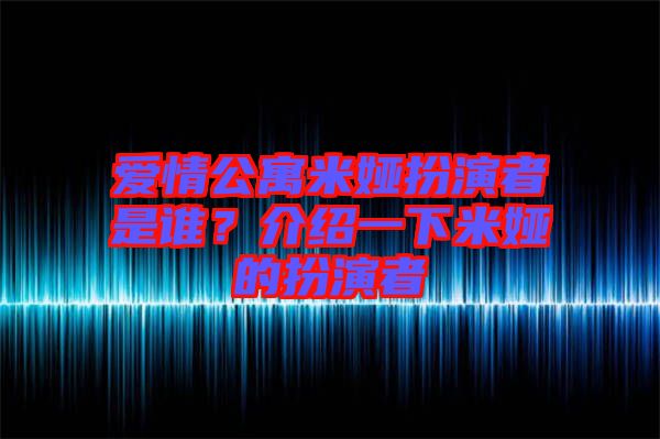 愛情公寓米婭扮演者是誰?介紹一下米婭的扮演者